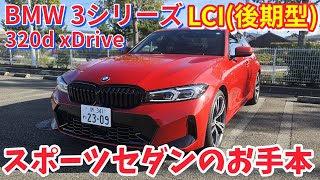 BMW 3シリーズ 後期【内外装チェック】G20 LCI - YouTube