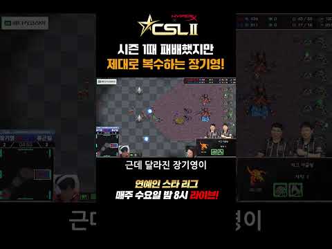 [CSL시즌2] 장기영 vs 류근일🔥 리벤지 웃고리즘 내전! thumbnail