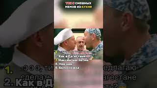 #кухня @ctctv #shortvideo #shorts