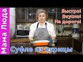 Выпуск 29 Суфле из курицы