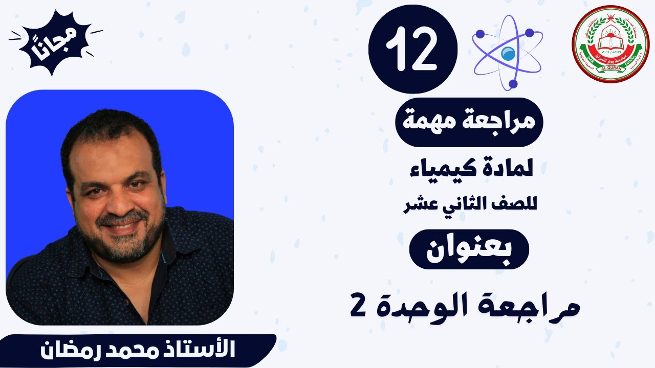 كيمياء 12 ف1 || أ.محمد رمضان ||مراجعة الوحدة 2 الجزء الأول