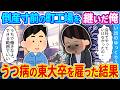 【2ch馴れ初め】倒産寸前の町工場を継いだ俺 うつ病の東大卒を雇った結果