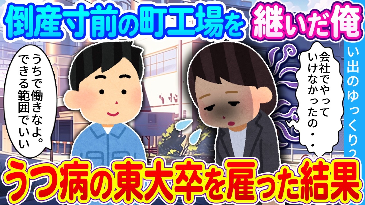 【2ch馴れ初め】倒産寸前の町工場を継いだ俺 うつ病の東大卒を雇った結果