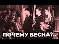 Почему весна такая чудная Молодежный Симфонический Оркестр 