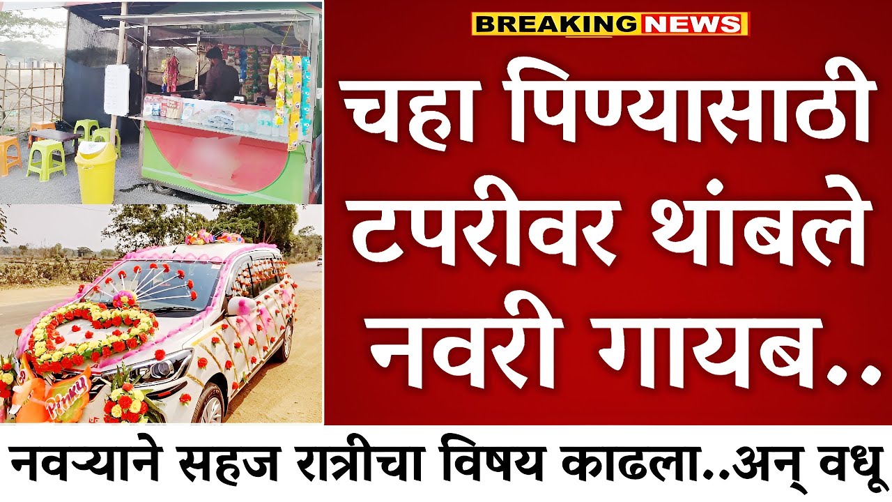 चहा घेण्यासाठी हायवेच्या कडेला टपरीवर थांबले,नवरी क्षणात गायब, नवरदेव काय बोलला | गावठाण Marathi