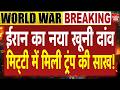 Iran Missile Attack Trump: ईरान का नया खूनी दांव... मिट्टी में मिली ट्रंप की साख! Khamenei US Clash