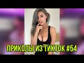 Приколы из тик тока #54 / ТЕСТ НА ПСИХИКУ / смешные видео