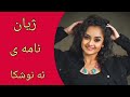 ژيان نامه ى ئه نوشکا له دراماى چوار خوشک