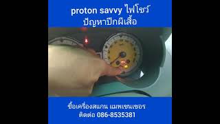 proton savvy throttle vode ไฟโชว์ Code ปัญหาปีกผีเสื้อ