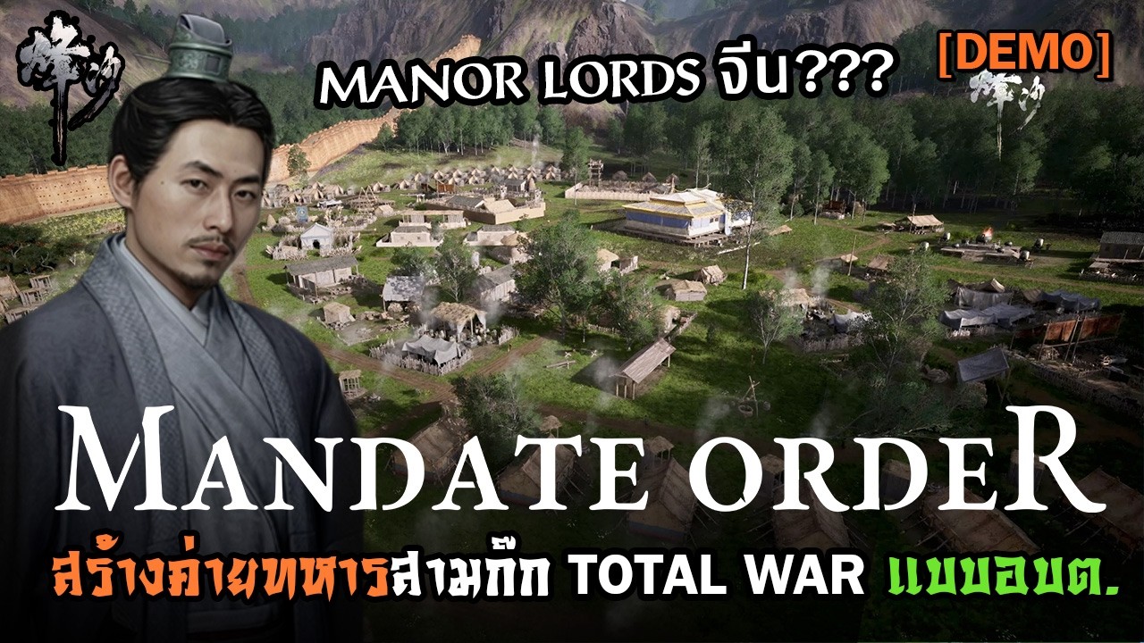 ลองเล่น Demo เกมโง่หรือไม่? | Mandate Order [ไทย] ไม่ใช่ Manor Lords ...