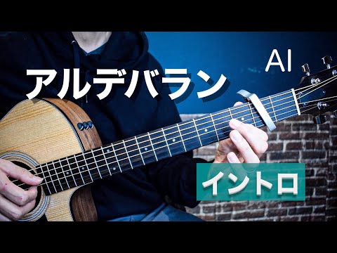 【TAB譜付き】アコギで弾く『アルデバラン / AI』 イントロの弾き方【難易度★★☆☆☆☆】