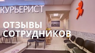 Обзор отзывов сотрудник Курьериста