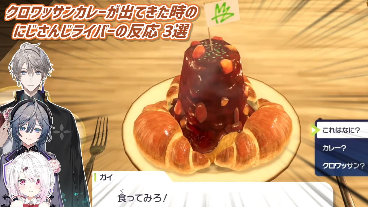 【Pokémon LEGENDS Z-A】クロワッサンカレーが出てきた時のにじさんじライバーの反応 3選【にじさんじ切り抜き】
