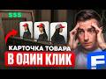 ГАЙД: Контент-завод карточек для маркетплейсов