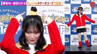 櫻坂46・森田ひかる、ホゲータコーデで登場！マユリカの「ほげー」に爆笑！Pokémon Sleep 就寝前のリラックス「ほげーたいそう」体験会