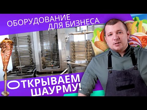 ОБОРУДОВАНИЕ ДЛЯ ШАУРМЫ, шаверма, донер кебаб ТОЧКА ДЛЯ ШАУРМЫ