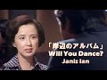 「岸辺のアルバム」 Will You Dance?  -  Janis Ian Lyrics/和訳 [CC]
