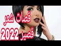 قصات شعر قصير خريف وشتاء 2022