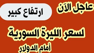 سعر الدولار في سوريا اليوم الثلاثاء 9/52023 سعر الدولار مقابل الليرة