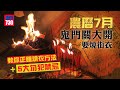 農曆7月鬼門關大開要燒街衣 教你正確燒衣方法+5大勿犯禁忌