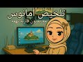 بـاقـي الجزء الثالث من مملكه البلاغه تلخيص روايه أمانوس بطريقه ممتعه mp3