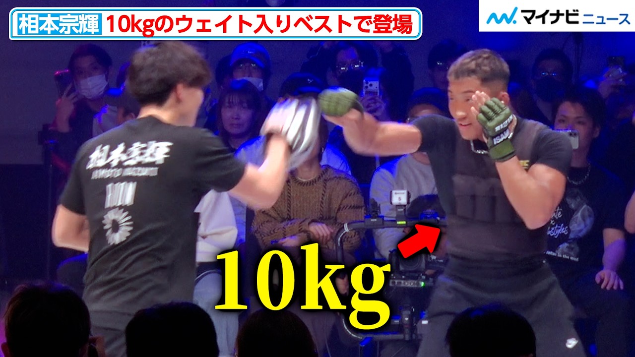 【RIZIN】相本宗輝、10kgのウェイトを背負ってミット打ち 鈴木アナ「ドラゴンボールの世界ですね」『RIZIN.52』合同公開練習
