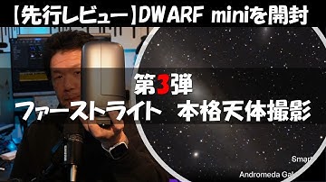 【先行レビュー#3】DWARF mini いよいよ本格天体撮影！