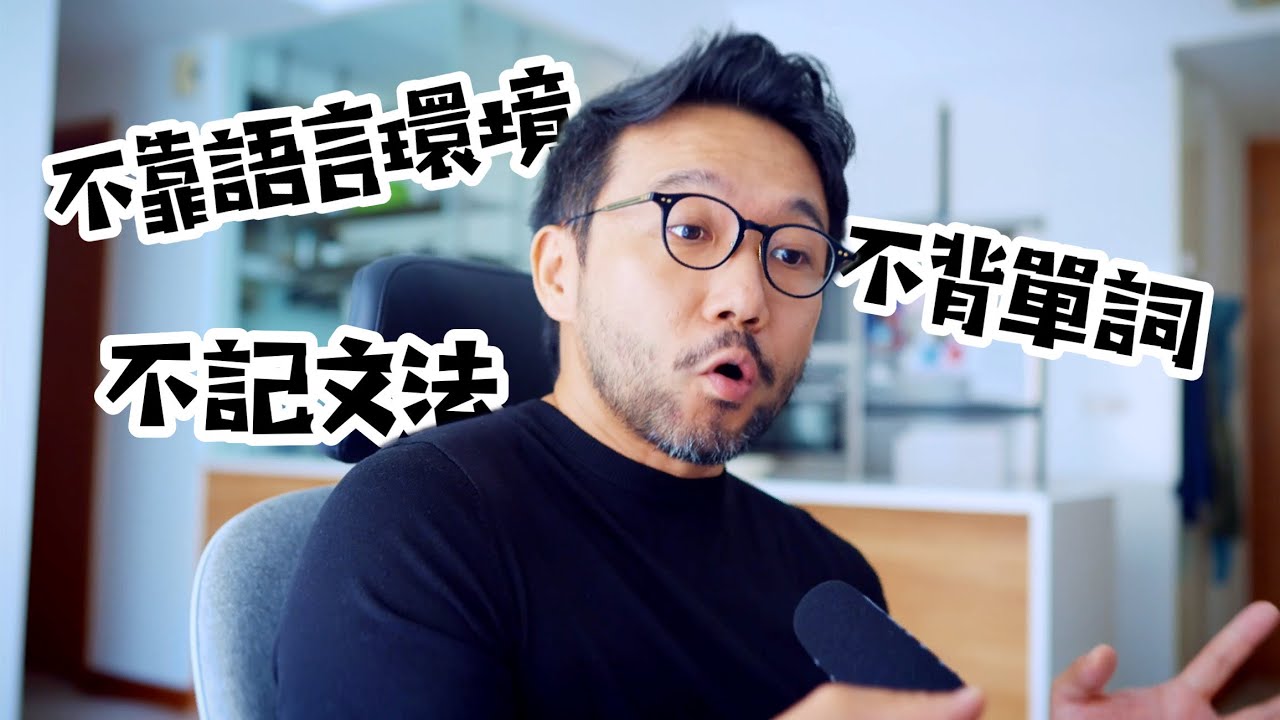 靠這一招, 我練出了流利的英文｜How To Learn English without Memorizing Words and Grammar