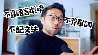 靠這一招, 我練出了流利的英文｜How To Learn English without Memorizing Words and Grammar