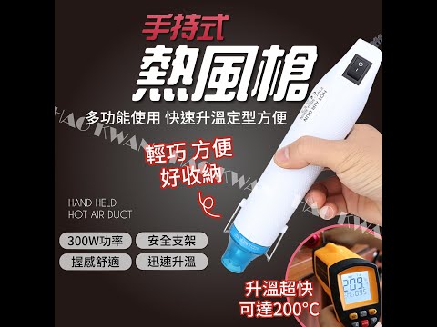 丸之島【台灣出貨】熱風槍 手持熱風槍 熱風機 迷你風槍 工業熱風槍 包膜 熱烘槍熱風 防燙【Y228】