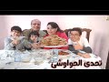 تحدى اكل كمية كبيييير من الحواوشى 36 رغيف حواوشى الحار جدا