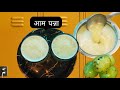 आम पन्ना|| कैरी पानी रेसिपी 