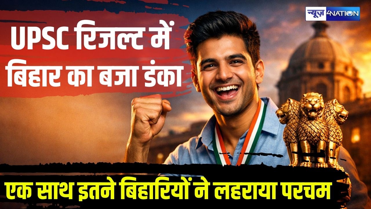 UPSC 2025 Result : बिहार का UPSC रिजल्ट में बजा डंका, एक साथ इतने बिहारियों ने लहराया परचम