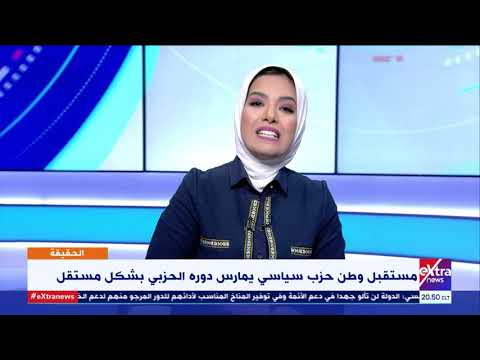 الحقيقة مستقبل وطن حزب سياسي يمارس دوره الحزبي بشكل مستقل