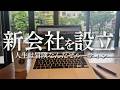 新しく会社を作りました｜英語とフィジカルをシバきあげる1週間ルーティン｜GO GLOBAL