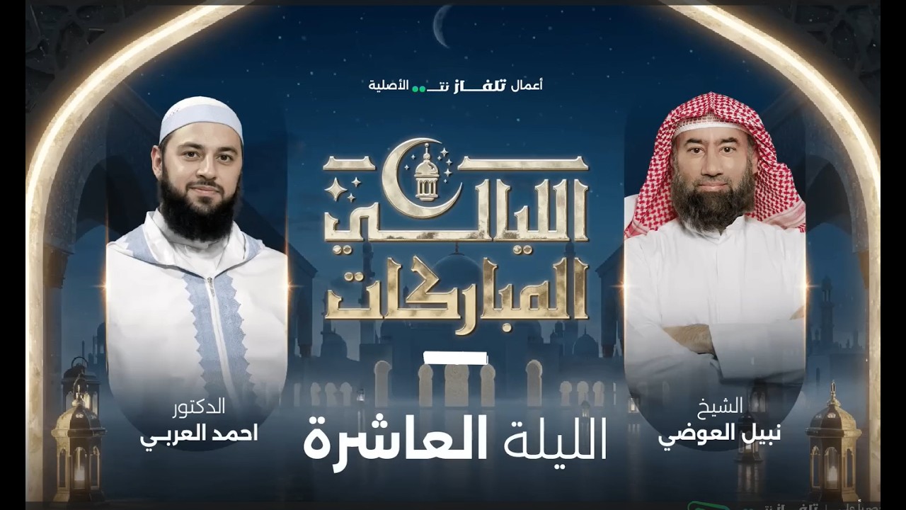 الليالي المباركات  |  الليلة العاشرة الشيخ نبيل العوضي مع د  أحمد العربي
