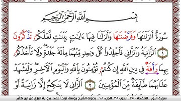 سورة النور مكتوبة يوسف نوح احمد برواية البزي عن ابن كثير