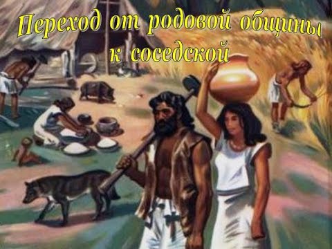 Переход от родовой общины к соседской