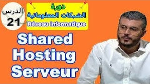 دورة الشبكات 🔥 الدرس 21 🔥 Shared Hosting serveur