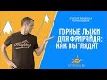 Горные лыжи для фрирайда: как выглядят. Обзоры с Олегом Крицовым.