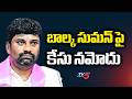 రెచ్చగొట్టే వ్యాఖ్యలు ..Congress Complaints Against Former MLA Balka Suman Comments - Case Filed