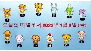 오늘의 띠별운세 2023년 1월 6일 (금).