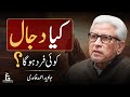 Will Dajjal Be A Person دجال کی حقیقت کیا ہے Javed Ghamidi