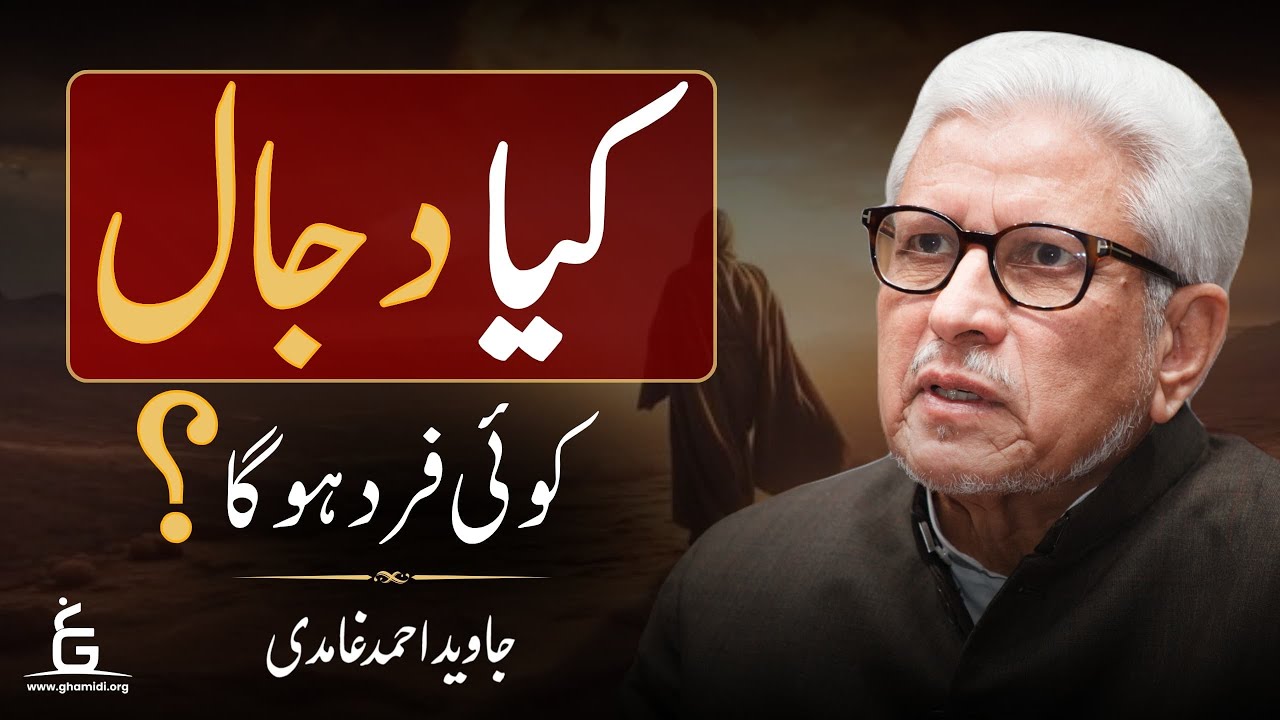 Will Dajjal Be a Person? | دجال کی حقیقت کیا ہے؟ | Javed Ghamidi