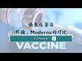 新冠杂谈 - 强生疫苗与辉瑞/Moderna疫苗的对比