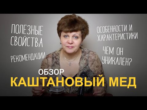 Каштановый мед. Полезные свойства и особенности меда.