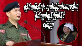 ရခိုင်တပြည်လုံး လွတ်မြောက်တော့မည်ဟု ဗိုလ်ချုပ်ထွန်းမြတ်နိုင် ကြေညာ #miwyne #မိဝိုင်း #entertainment