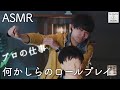 【ASMR】何かしらのロールプレイ【音フェチ】
