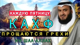 Слушайте Сура Кахф В Пятницу Прощаются Грехи! Ин Шаа Аллах..