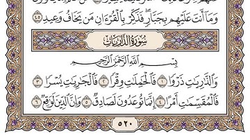 سورة الذاريات | القارئ الشيخ: سعود الشريم